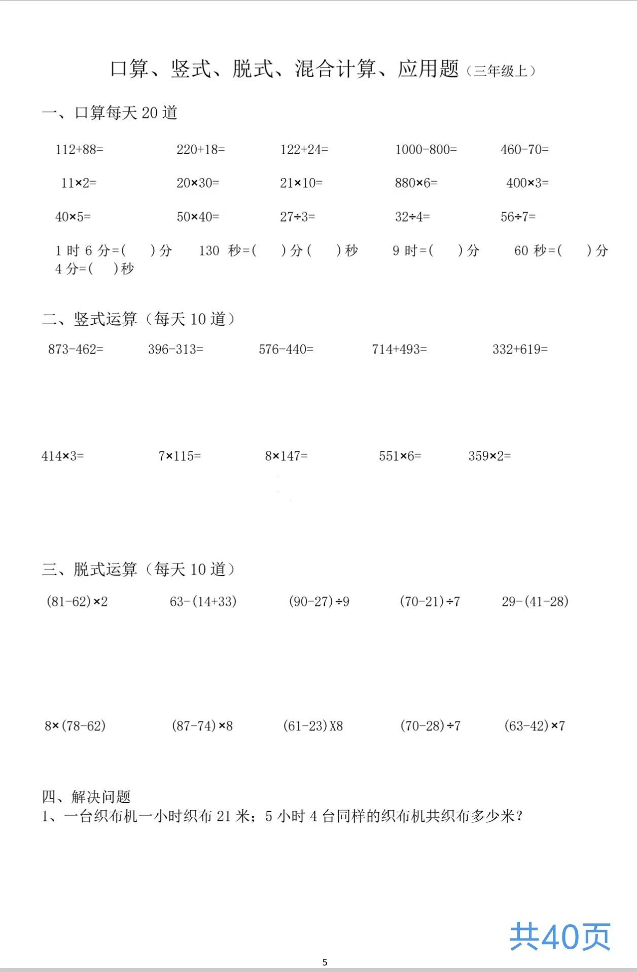 三年级上册天天练口算竖式脱式应用题混合算