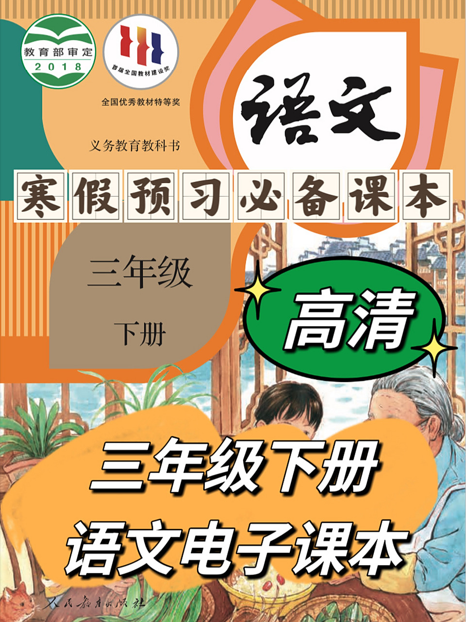 三年级下册语文书!电子课本教材!
