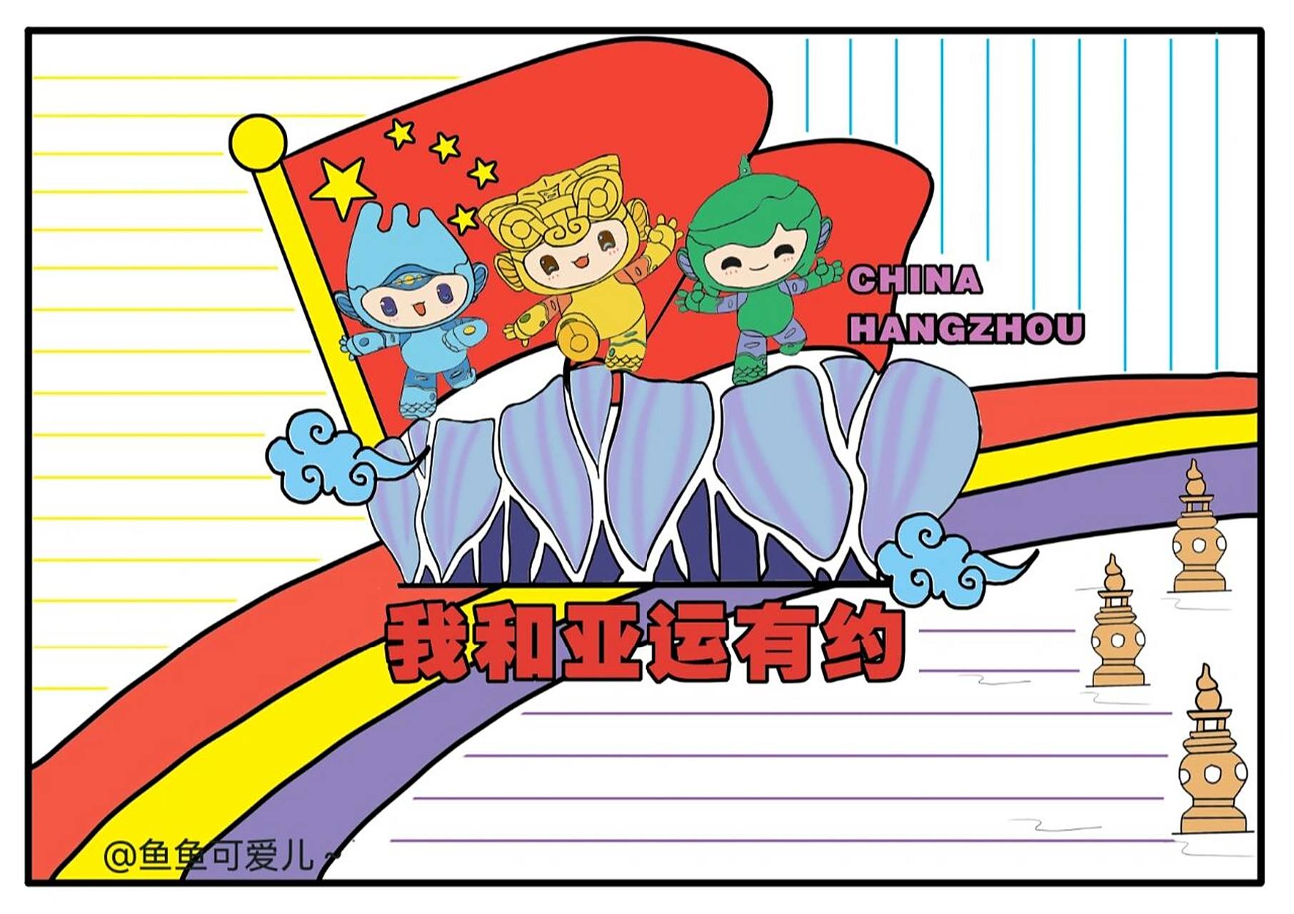 小学生手抄报# #手抄报模板# #杭州亚运村# #2022杭州亚运会# #亚运