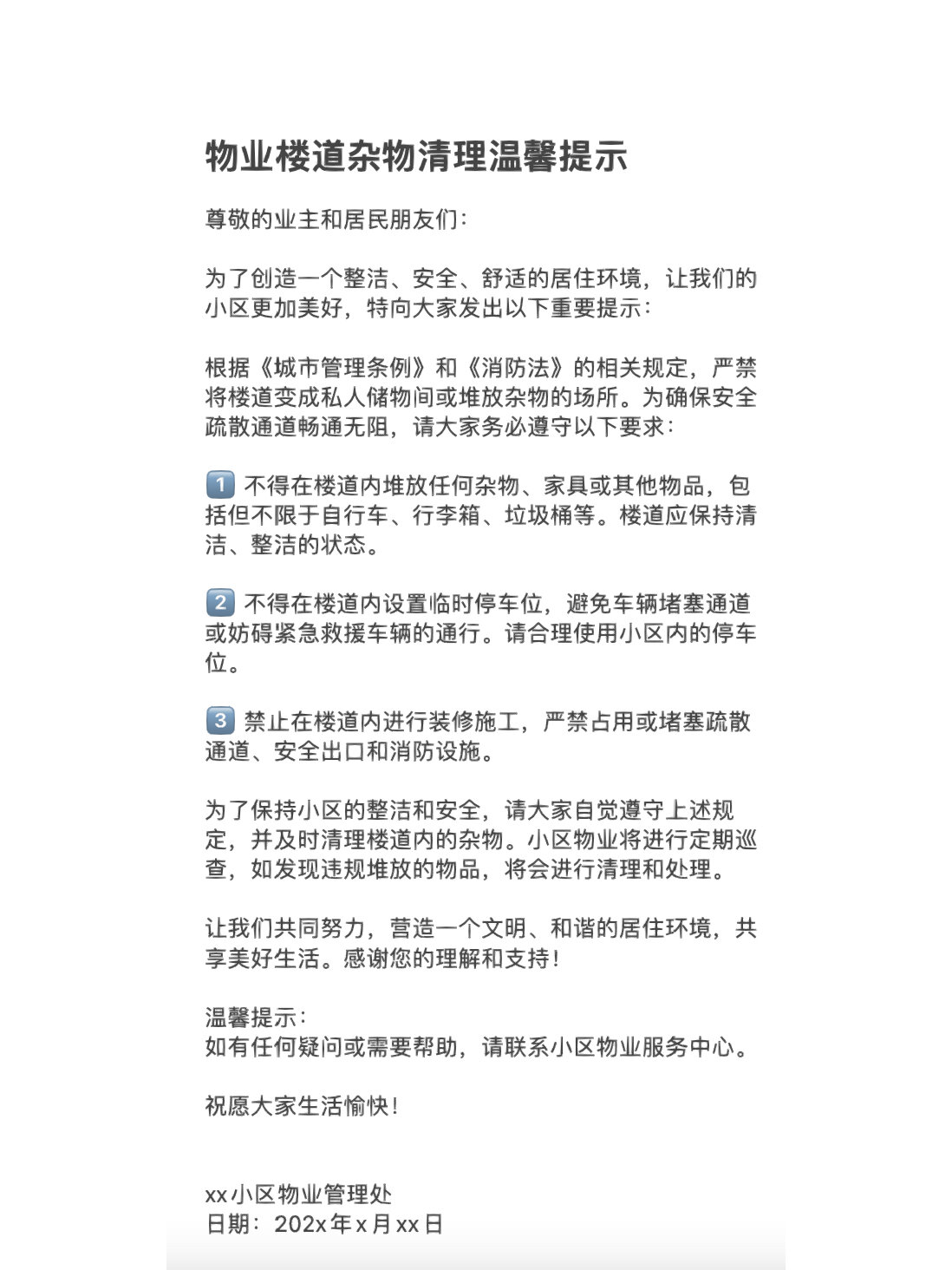物业温馨提示有什么用(物业温馨提示的作用是什么)