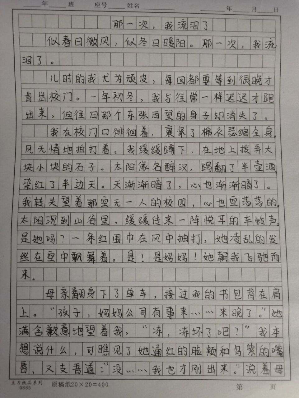这篇作文绝了《那一次,我流泪了》 那一次,我流泪了.