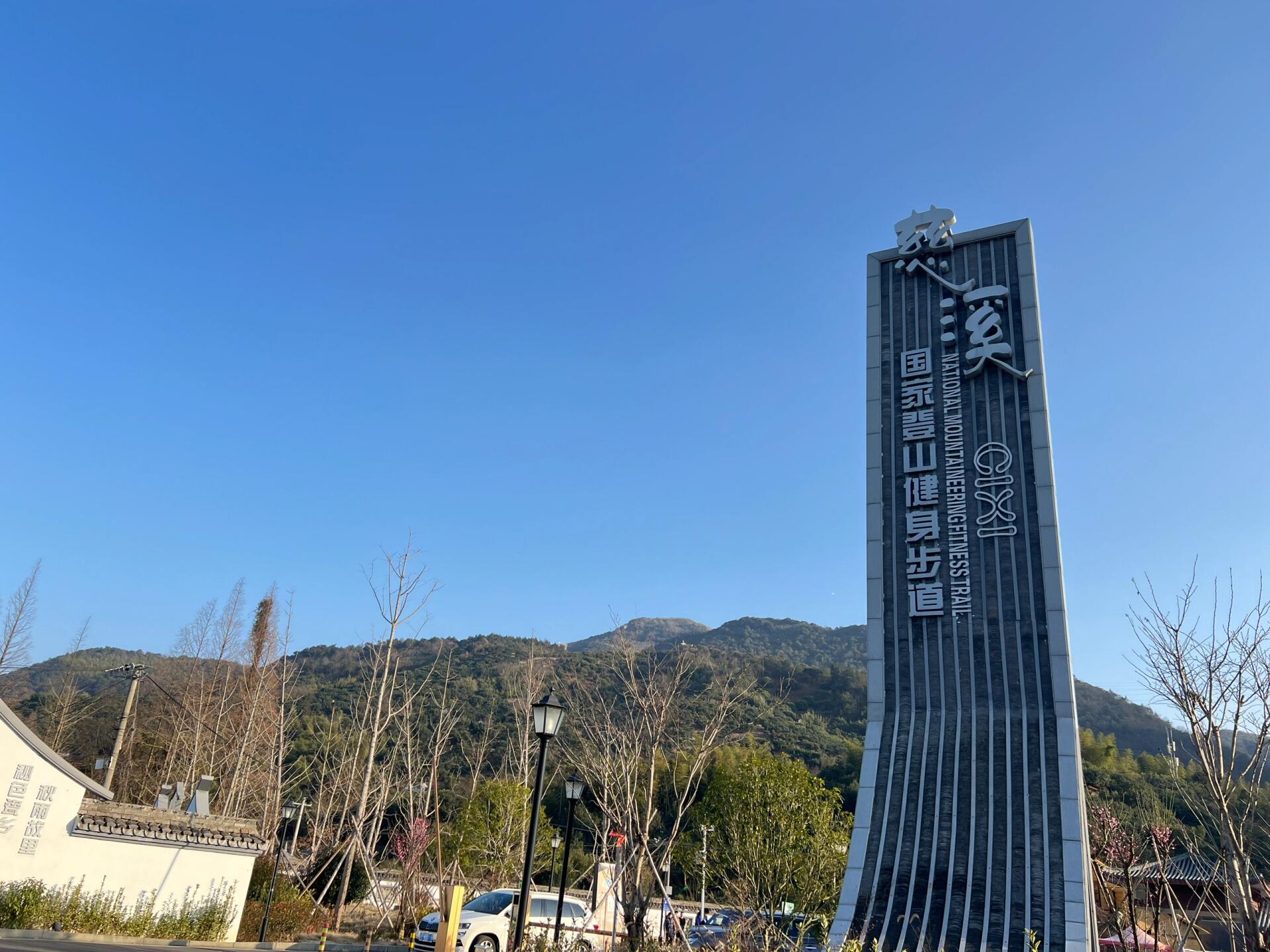 周末爬山|慈溪栲栳山古道 99导航到栲栳古道 也就是图1的位置 里面