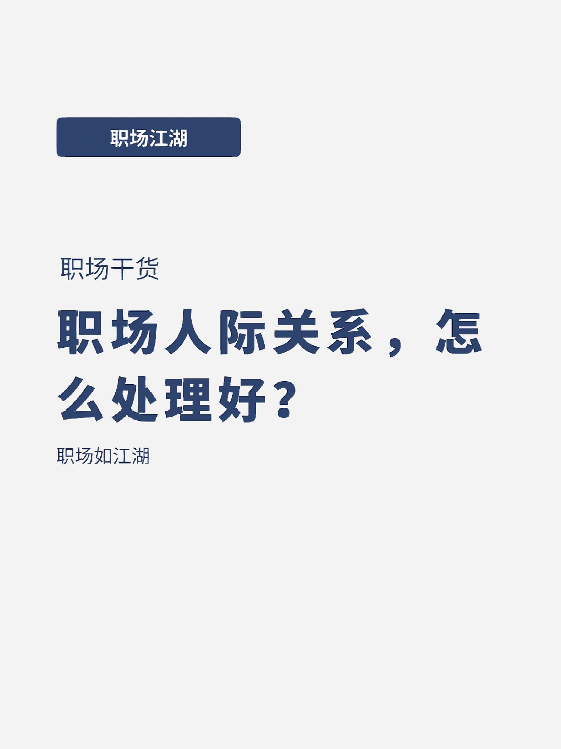 职场的人际关系有哪些(职场人际关系最重要的两个因素)
