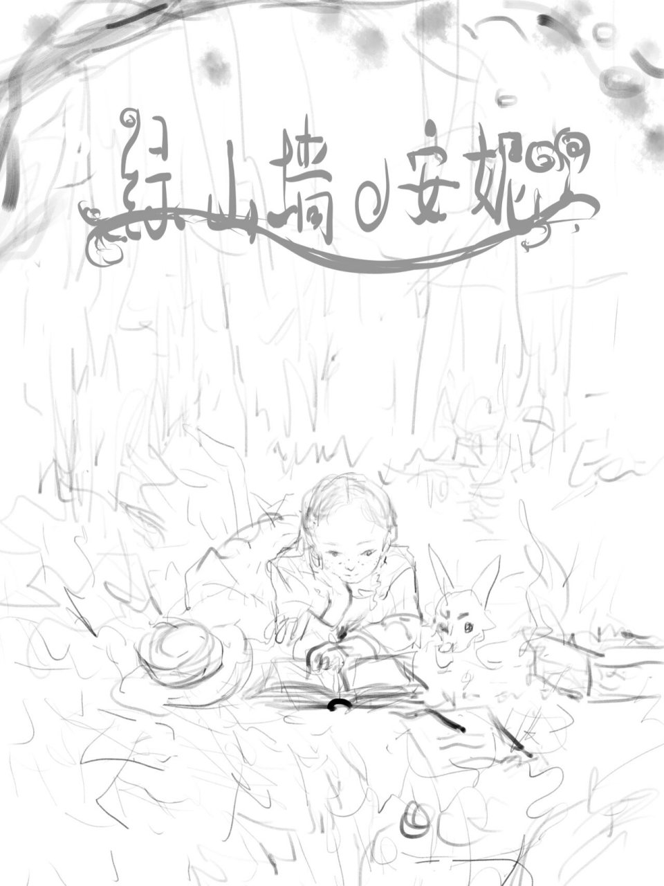 绿山墙的安妮 插画绿山墙的安妮过程(创作过程 电脑构图~纸上草图~纸