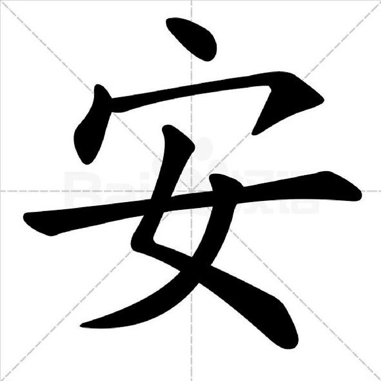 因为也有安家,安定的意思.