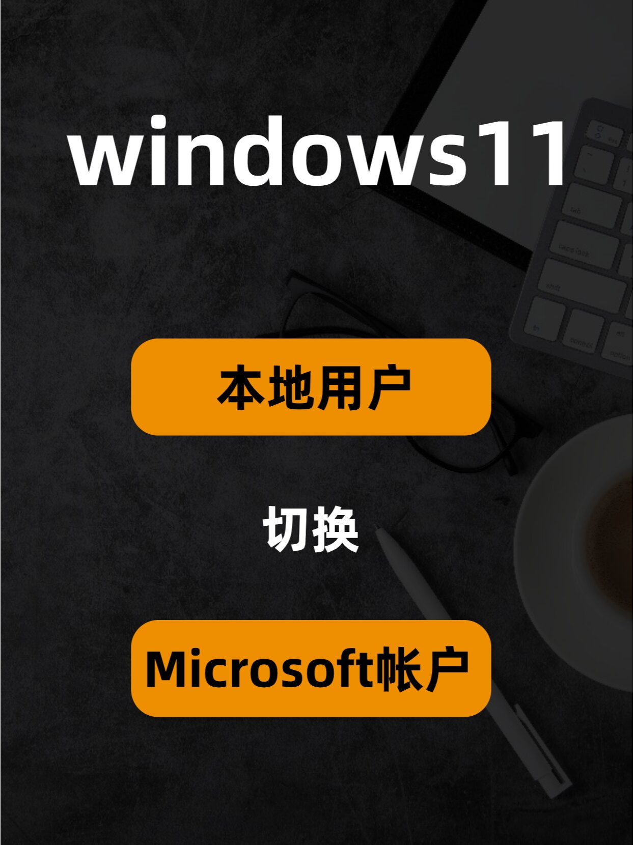 11本地用户切换到microsoft帐户 microsoft 账户可以用于登录 outlook