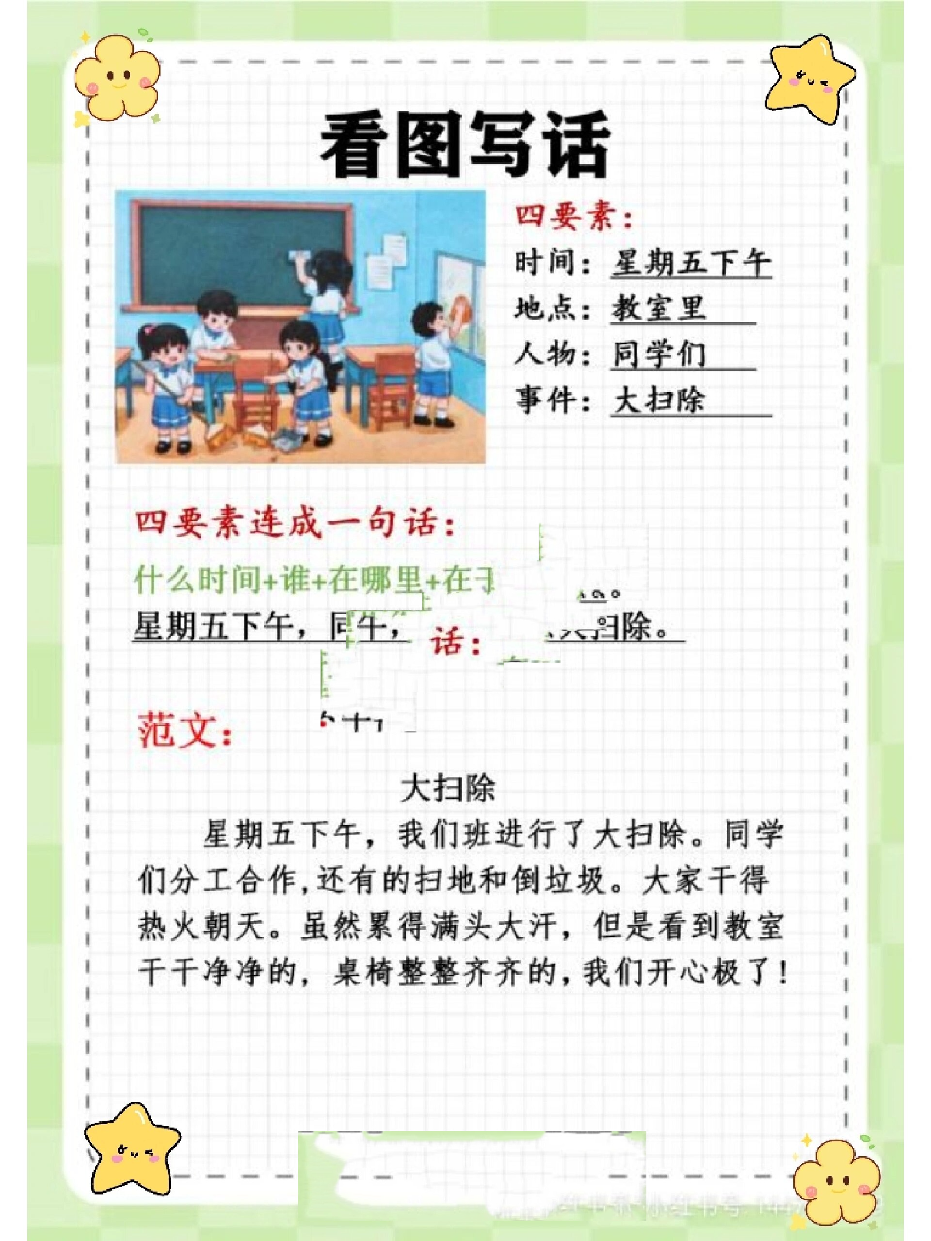 一二年级常考押题看图写话范文篇《大扫除》