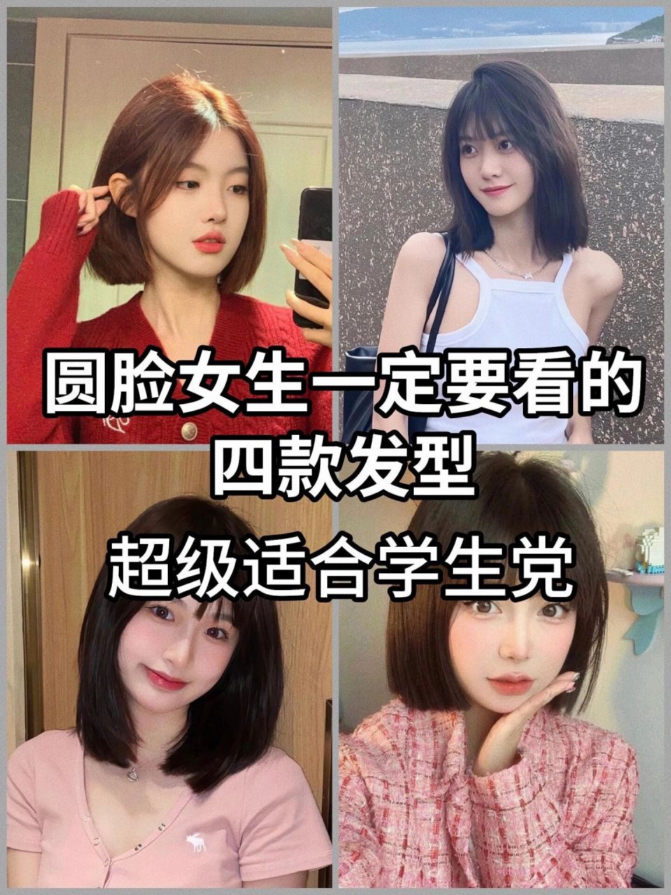 超级适合学生党的发型 少女感满满 方圆脸女生一定要看的四款发型