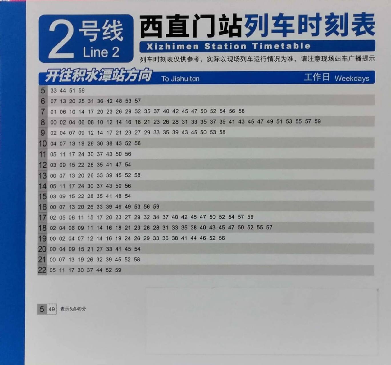 北京地铁2号线西直门站列车时刻表 积水潭站方向 车公庄站方向