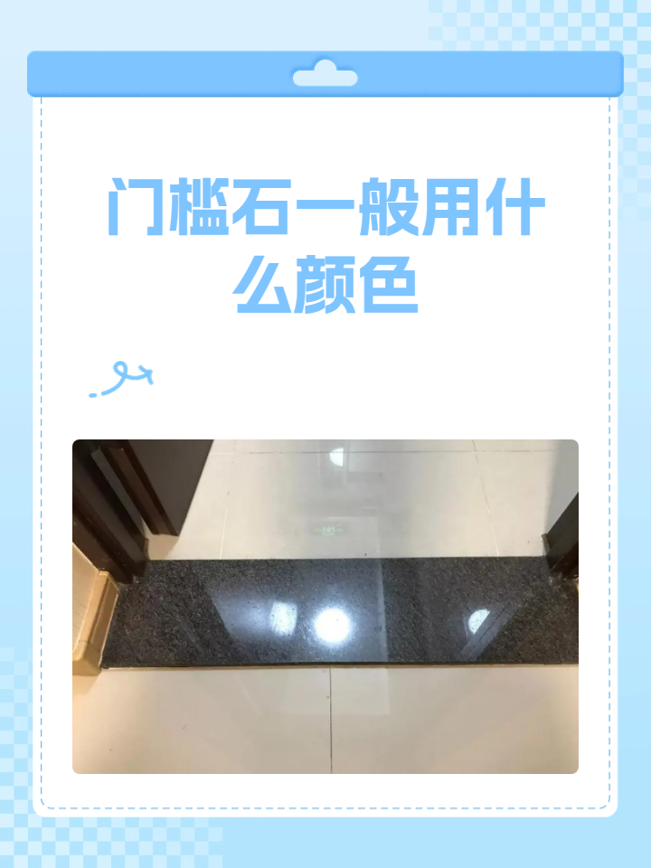 门槛石一般用什么颜色