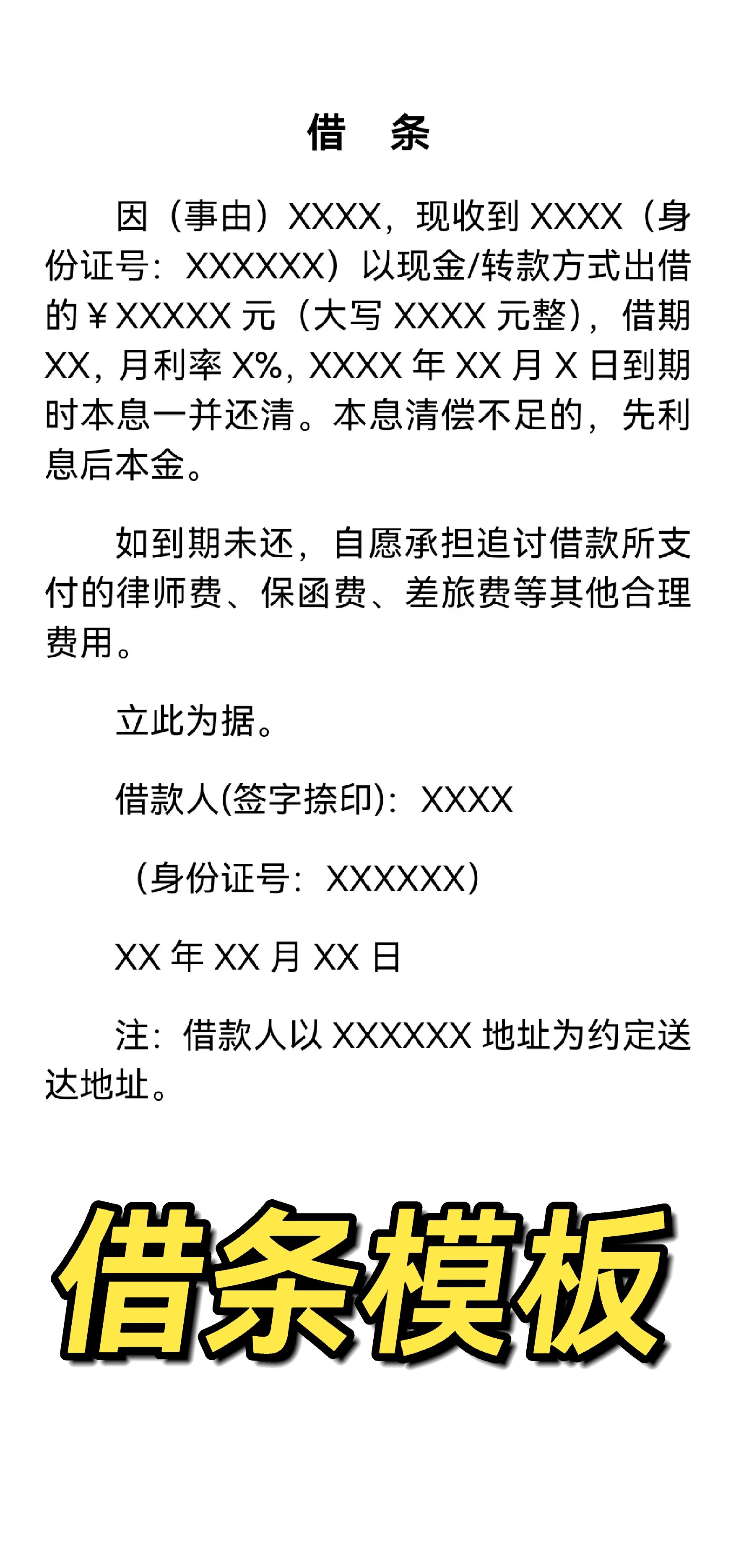 民间借贷是生活中最常见的法律关系之一,为了防范法律风险,借条上