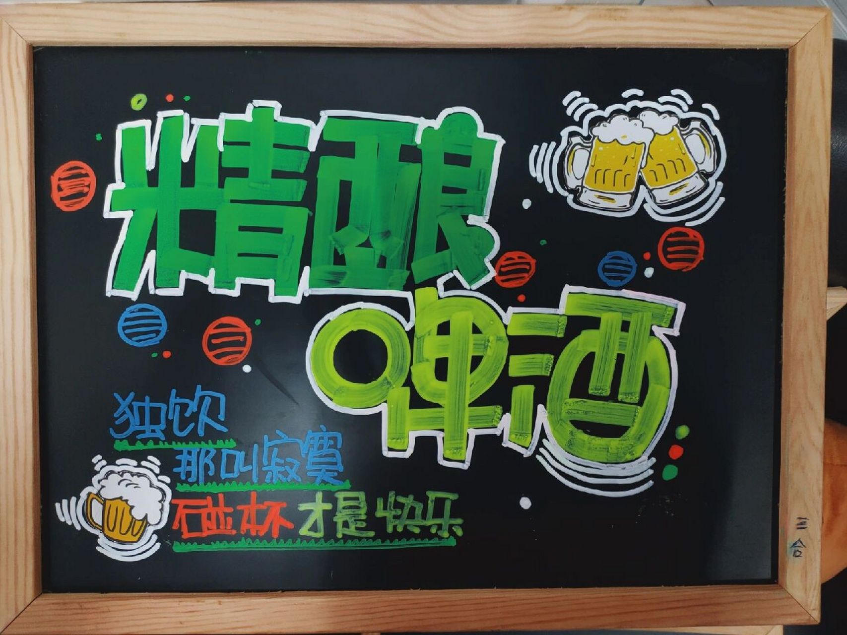 pop字体|小黑板书写打卡第二十三天 精酿啤酒,一起来哈