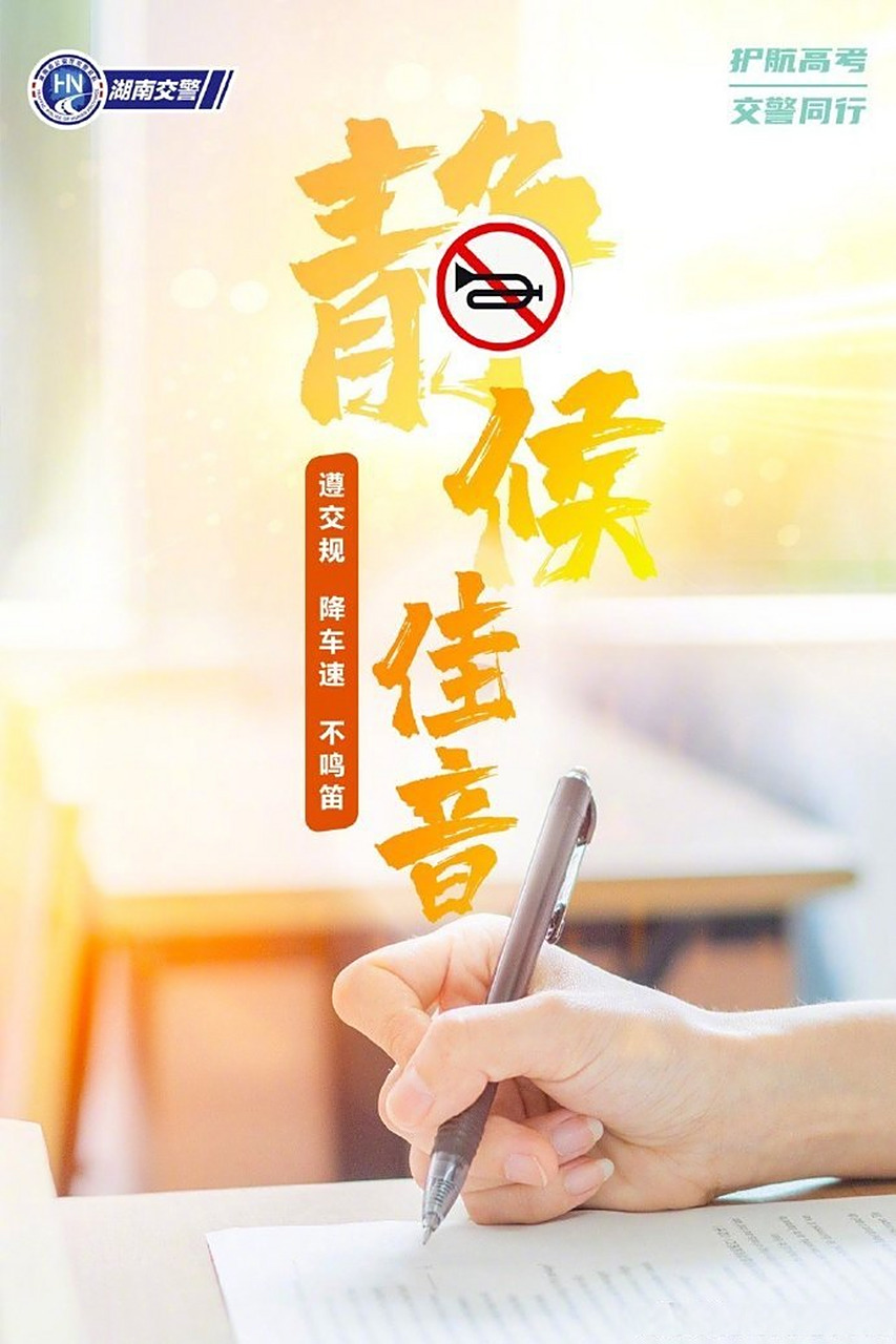 【护航高考 让我们一起"静候佳音"[嘘]】#高考出行信息服务台# 2023年