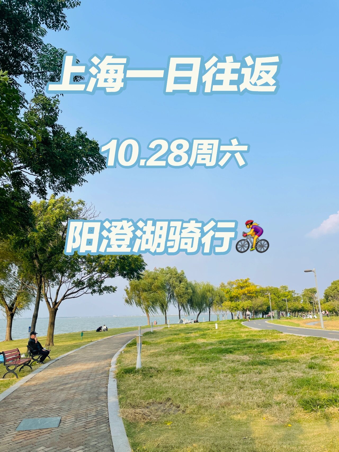 上海出发|10.28阳澄湖骑行,畅游秋日美景