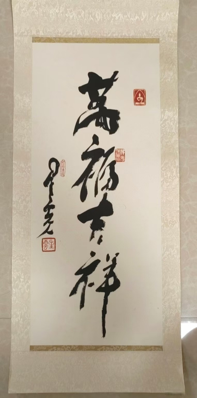 星云大师,88岁真迹墨宝《万福吉祥》画芯尺寸约65*28厘米#艺术##书法