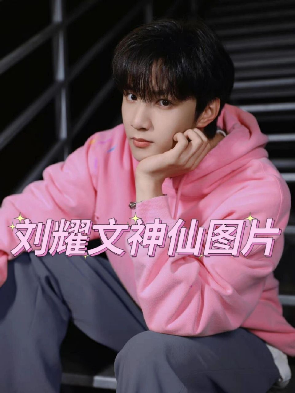 满月进!刘耀文神仙图片 满月进!刘耀文神仙图片