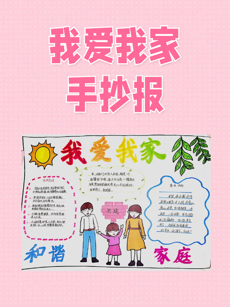 我爱我家手抄报