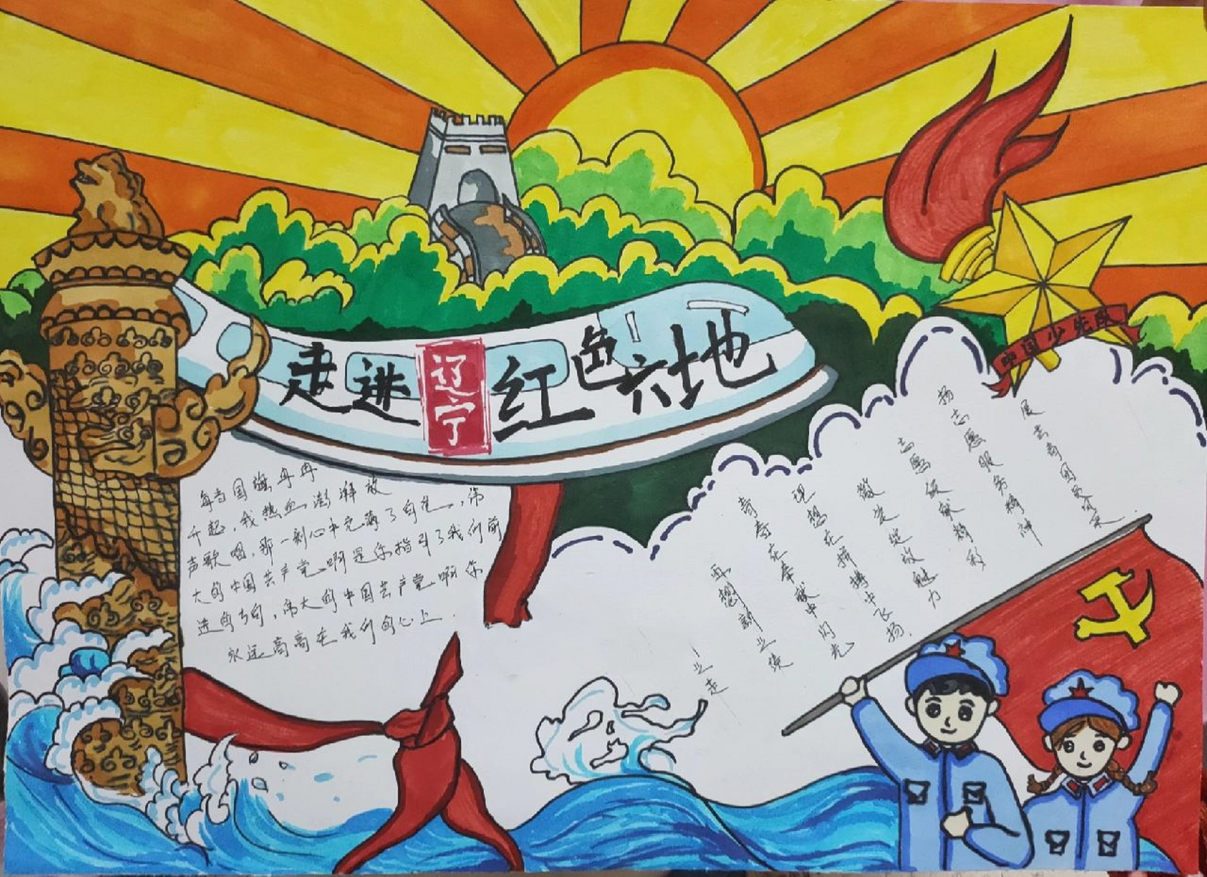 少先队员学党史 走进辽宁红色六地主题绘画 手抄报