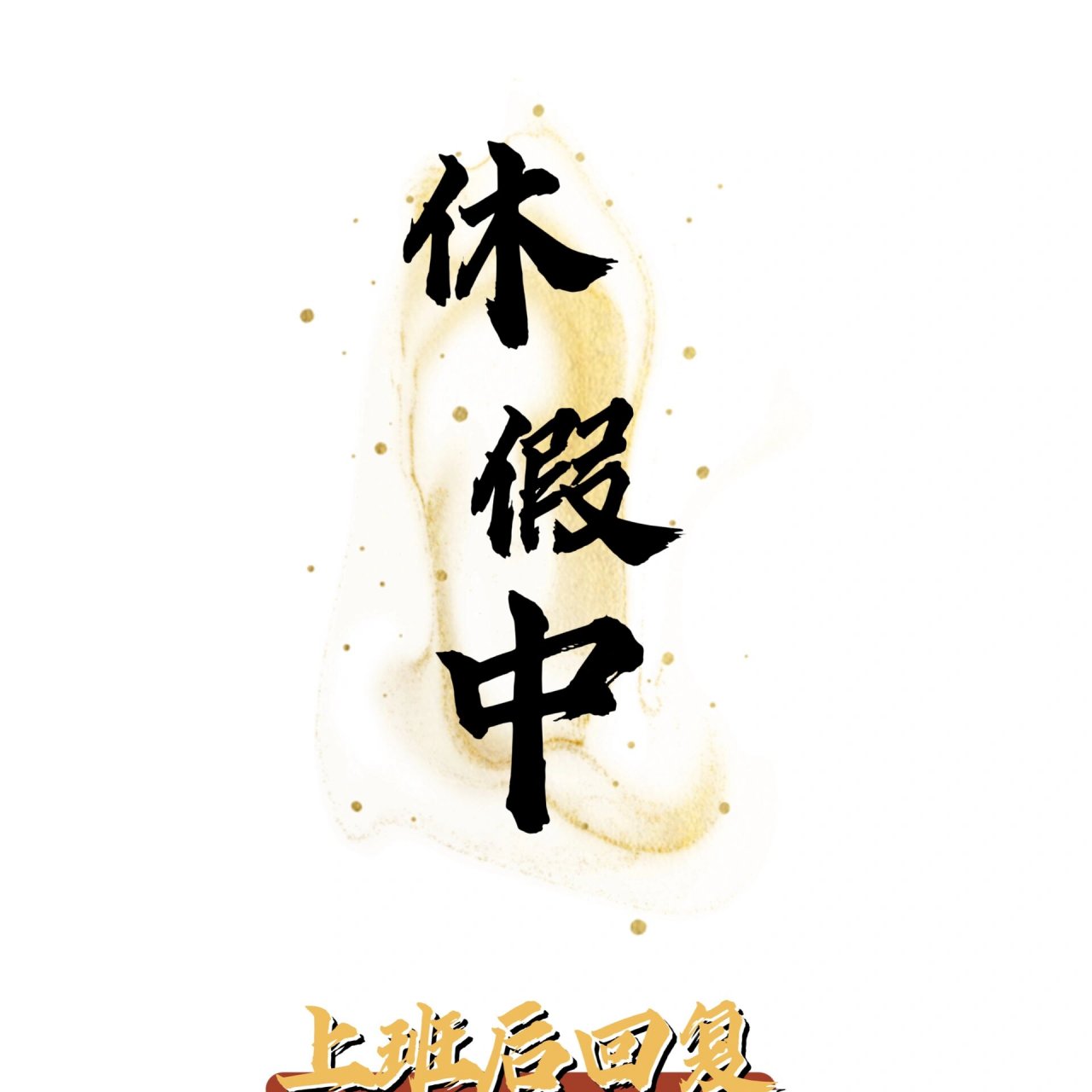 打工人专属休假头像 休假的时候真的很想好好休息 但总会有人有各种的
