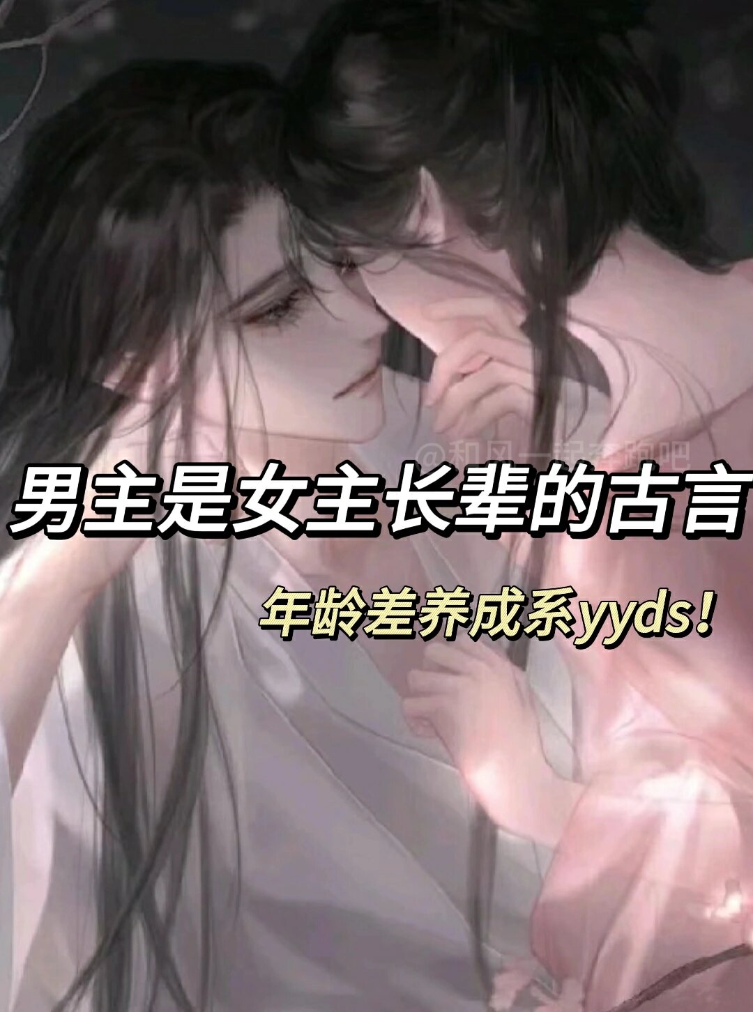 男主权势年龄差宠文古言