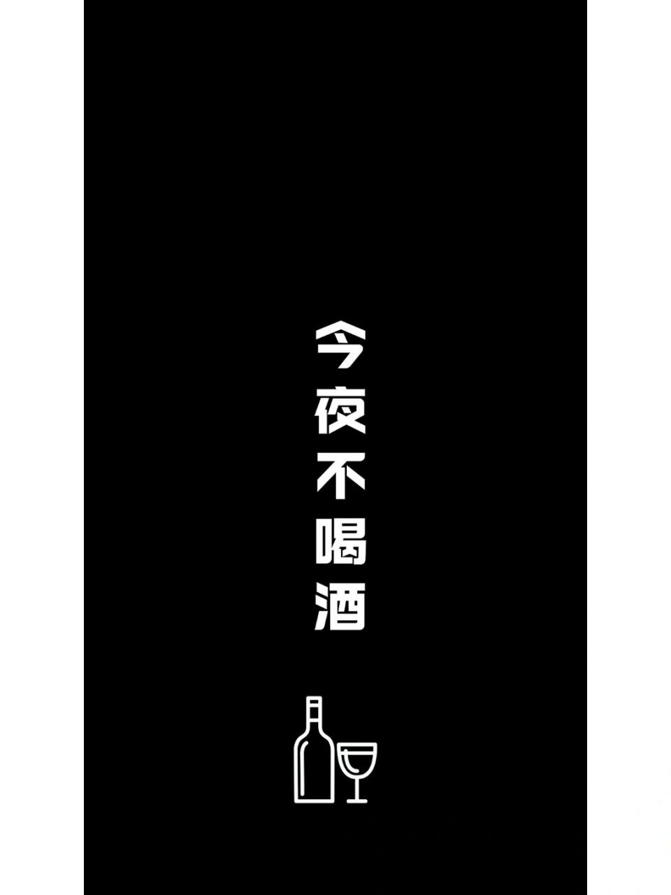 或者给你喜欢喝酒的对象安排一个?