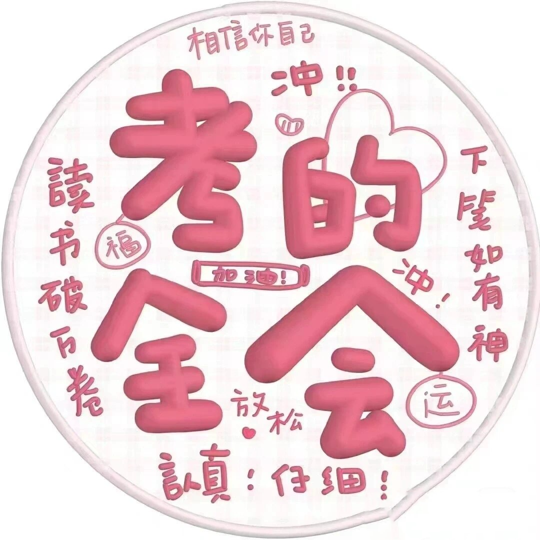 可当壁纸,学神附体