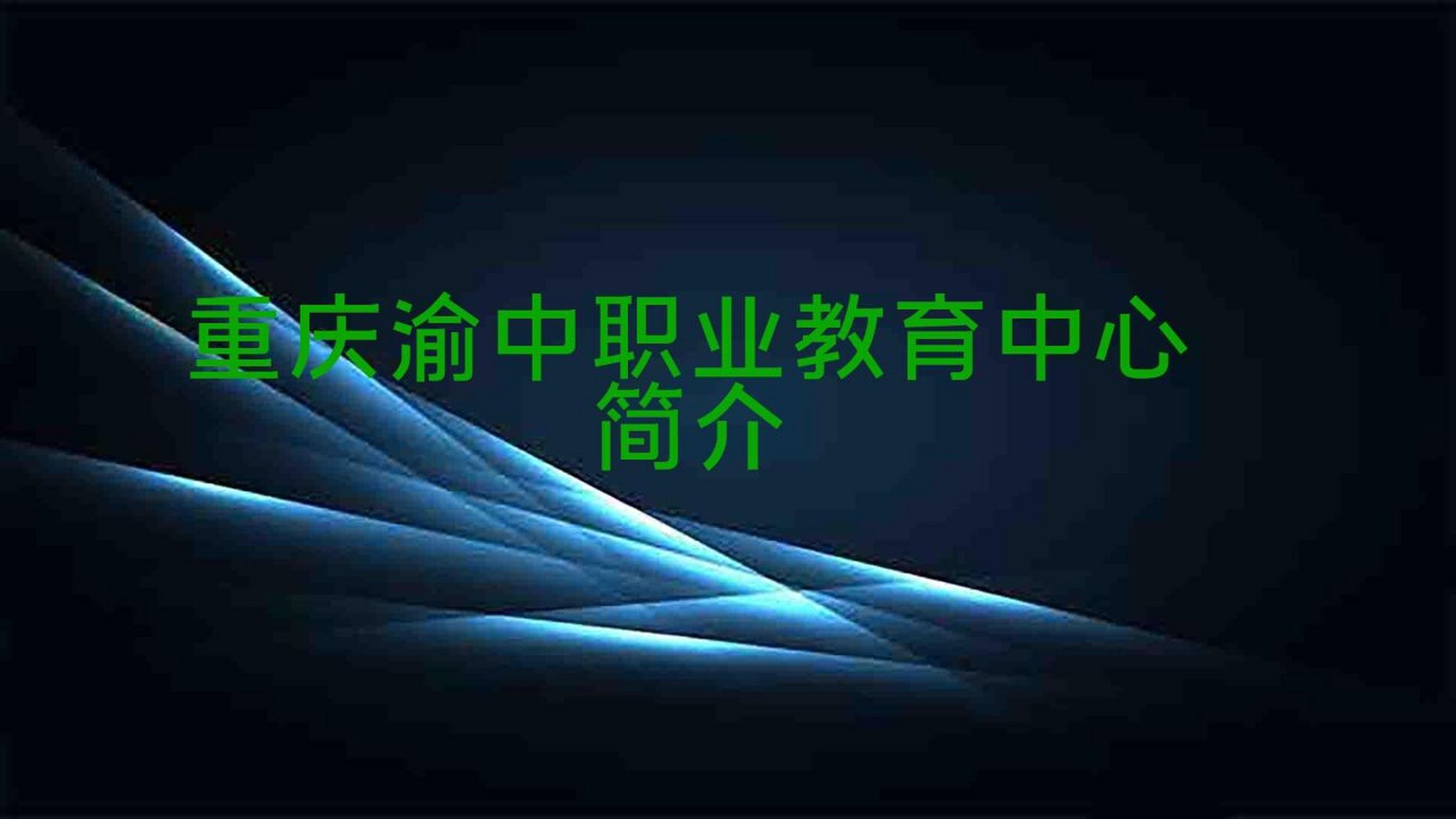 重庆渝中职业教育中心简介重庆渝中职业教育中心简介重庆市渝中职业