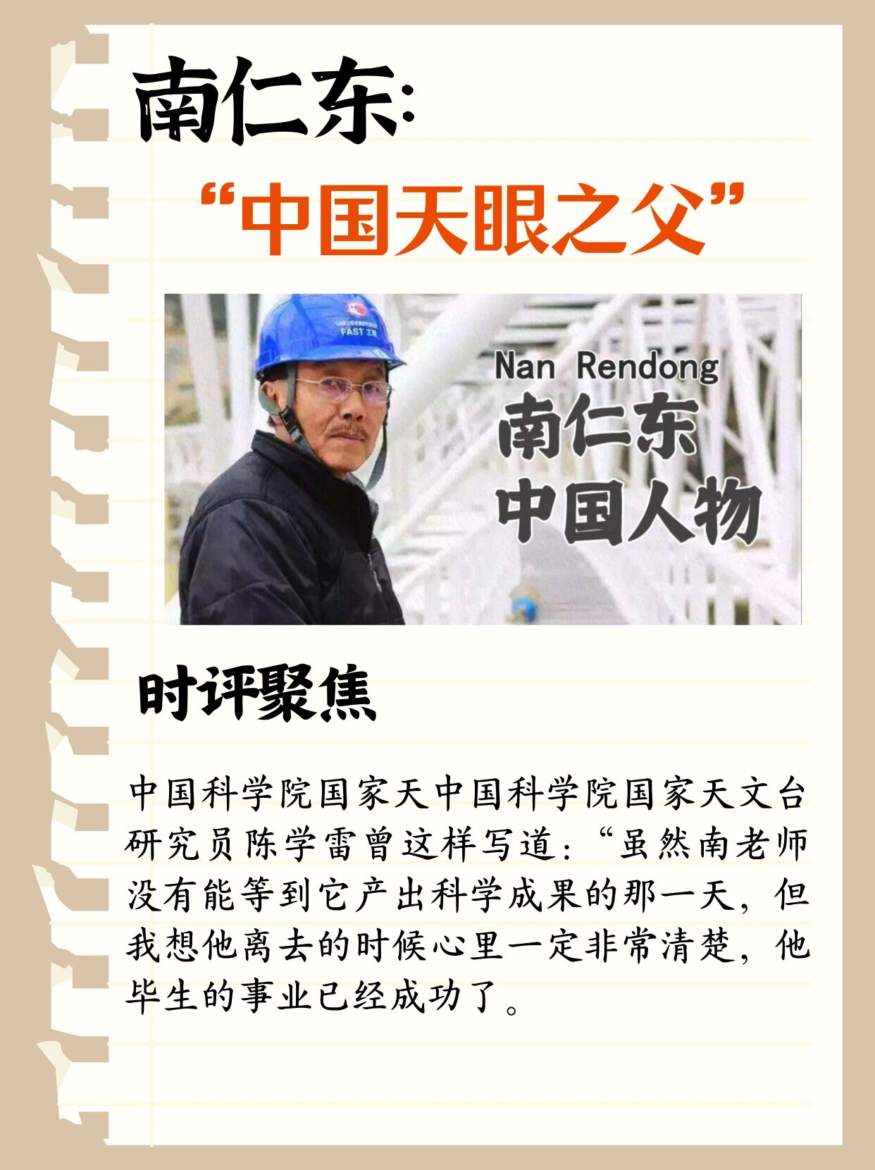 作文素材|南仁东|中国天眼之父