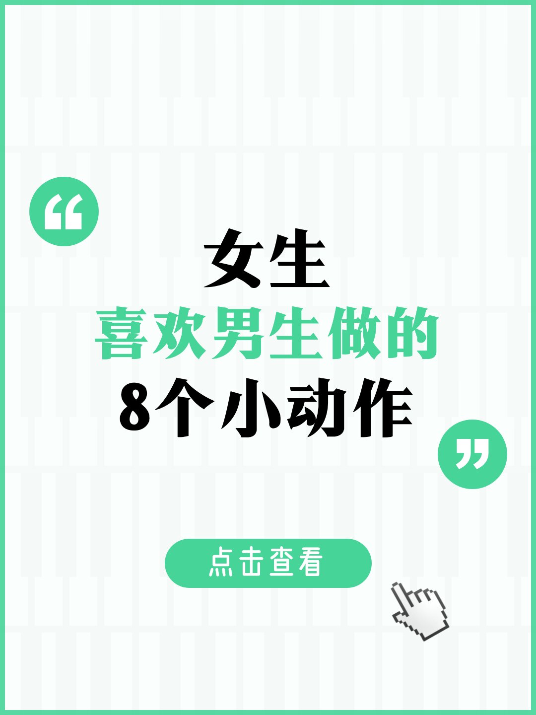 女生喜欢男生做的 8 个小动作