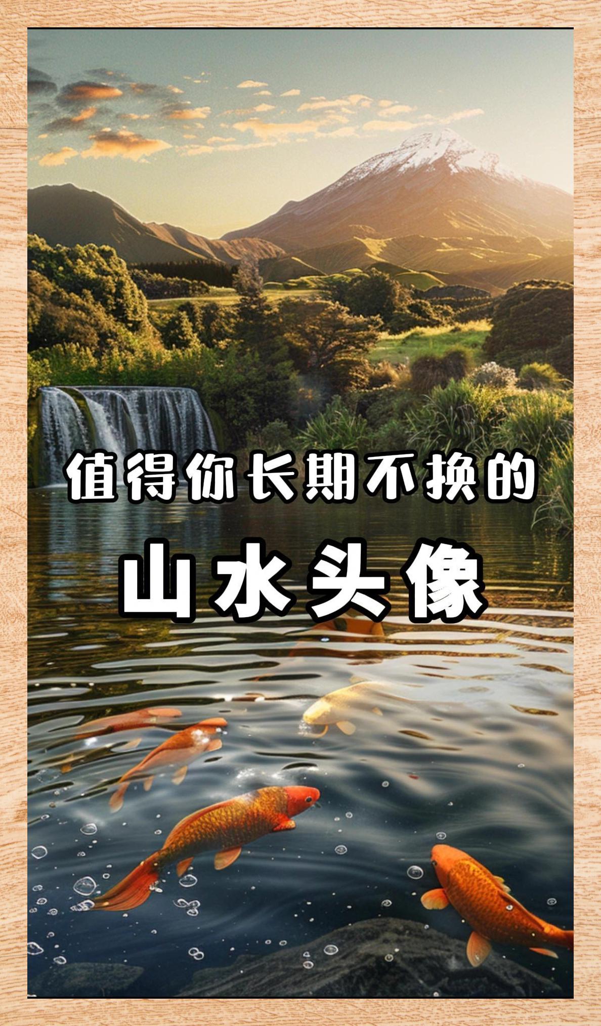 山水意境头像 背倚青山面朝碧水 恒久之选 919015山水相依,画中