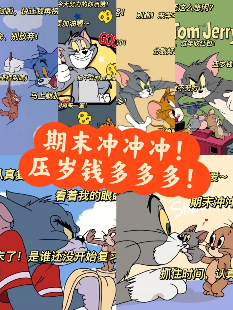 期末冲刺表情包!抓住年前最后机会00  猫和老鼠简直是心头爱!