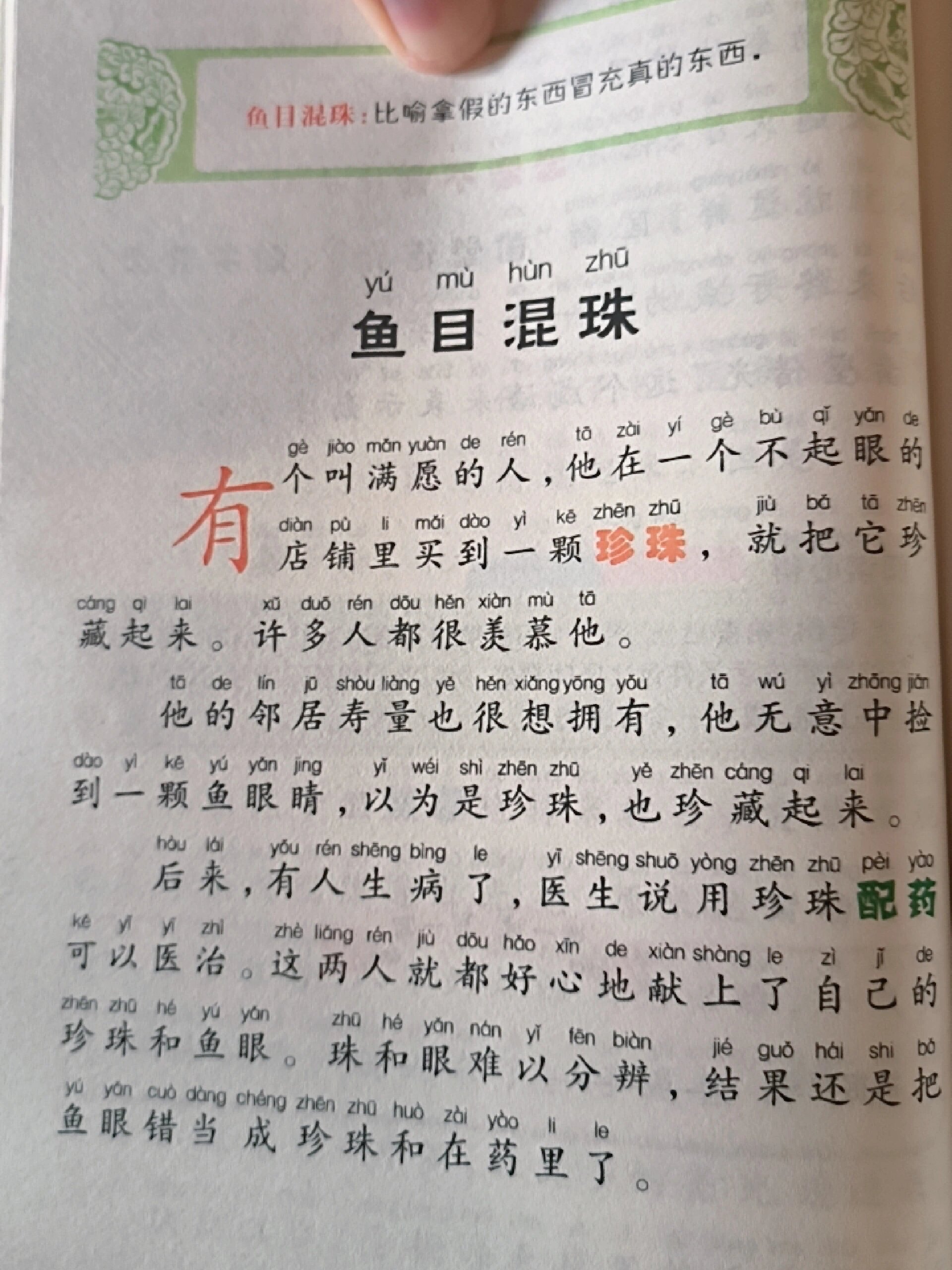 成语故事-鱼目混珠