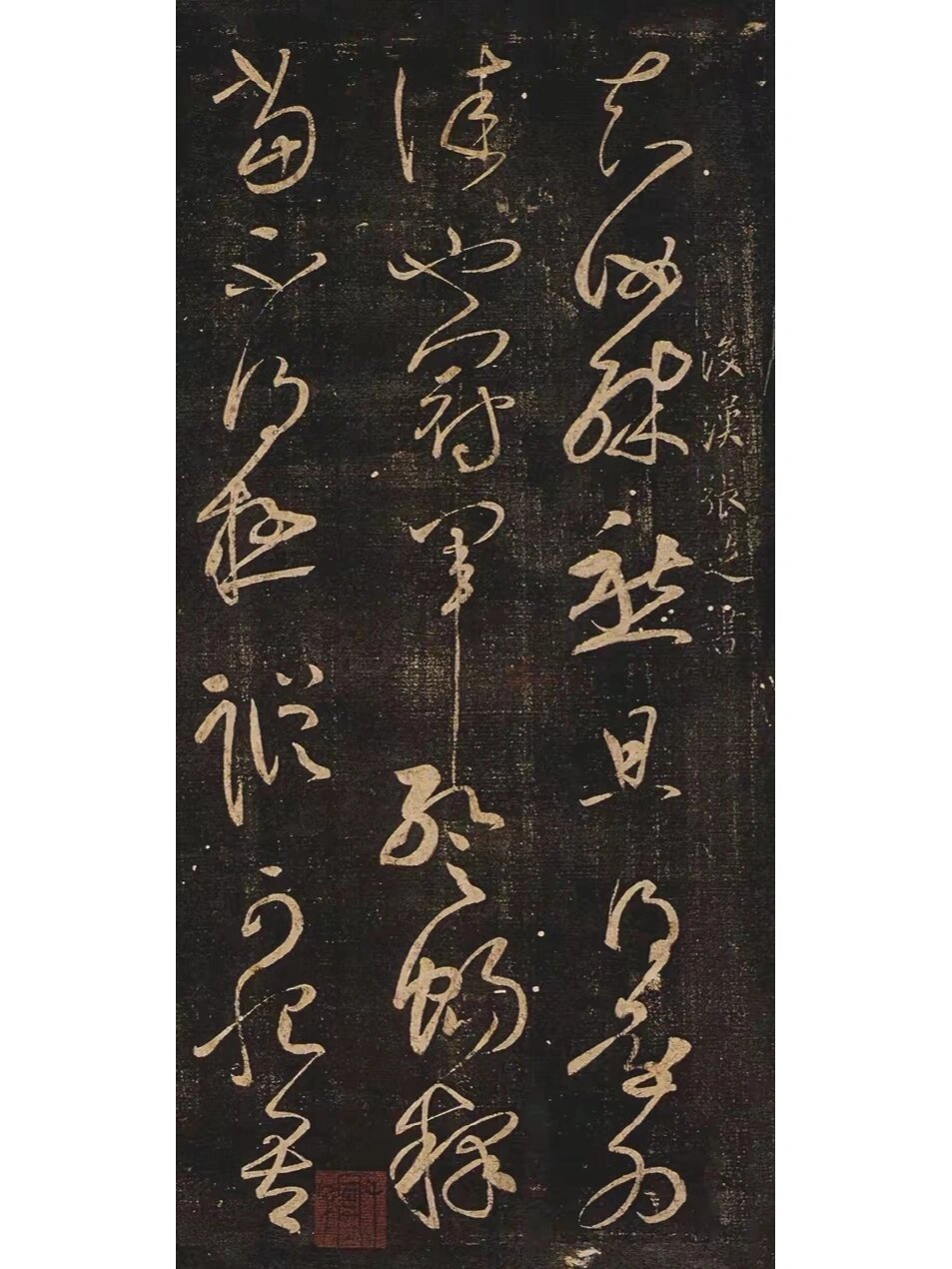 草书精品《冠军帖》,汉代张芝书,释文:知汝殊愁,且得还为佳也.