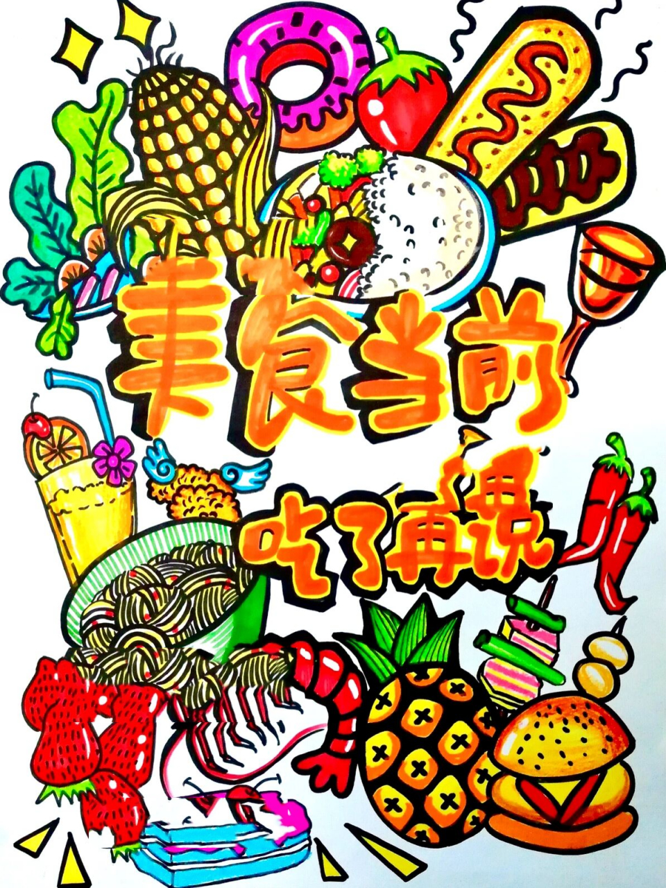 学校美食节活动 手绘美食节海报  借鉴请备注
