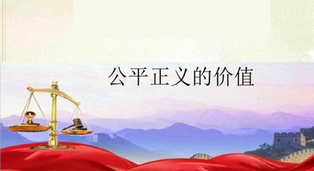 部编版初中政治八年级下册公平正义的价值优质课公开课课件教案
