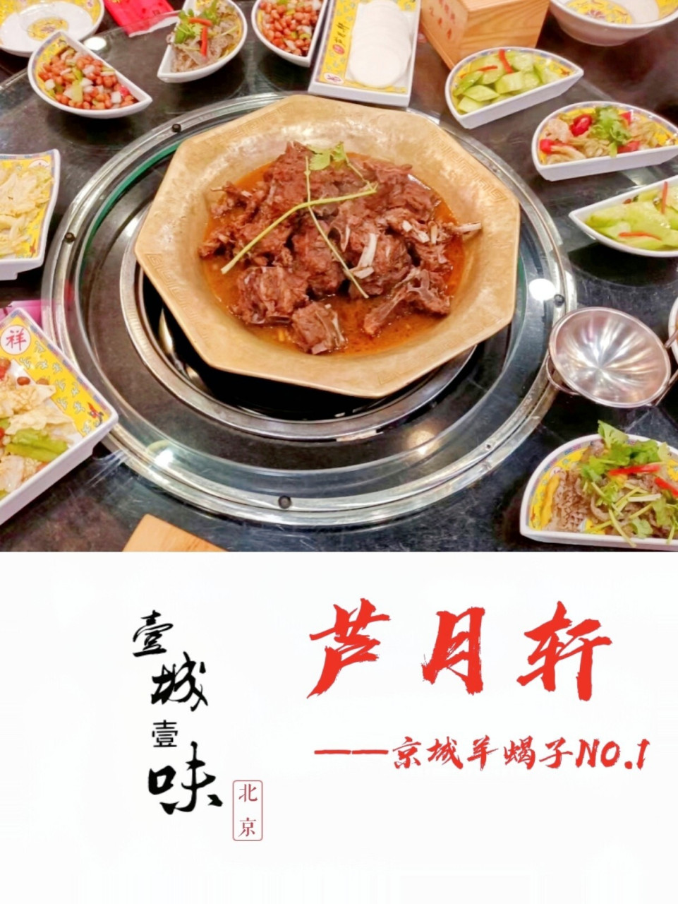 入冬必吃→芦月轩羊蝎子,北京羊蝎子no.