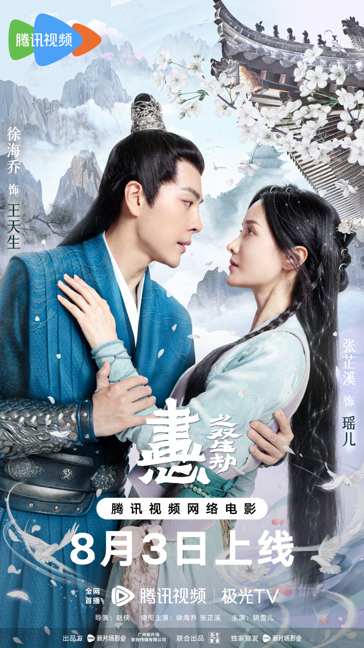 斩情断念or执手泪眼, 8月3日16点,来鹅家/n/腾讯视频>腾讯