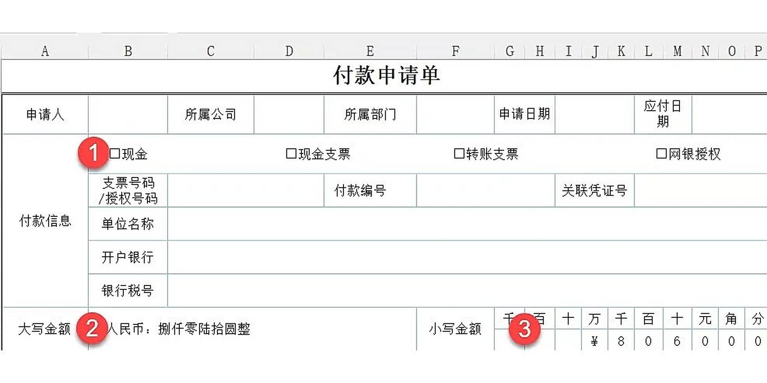 手把手教你,制作一份好用的付款申请表模板!