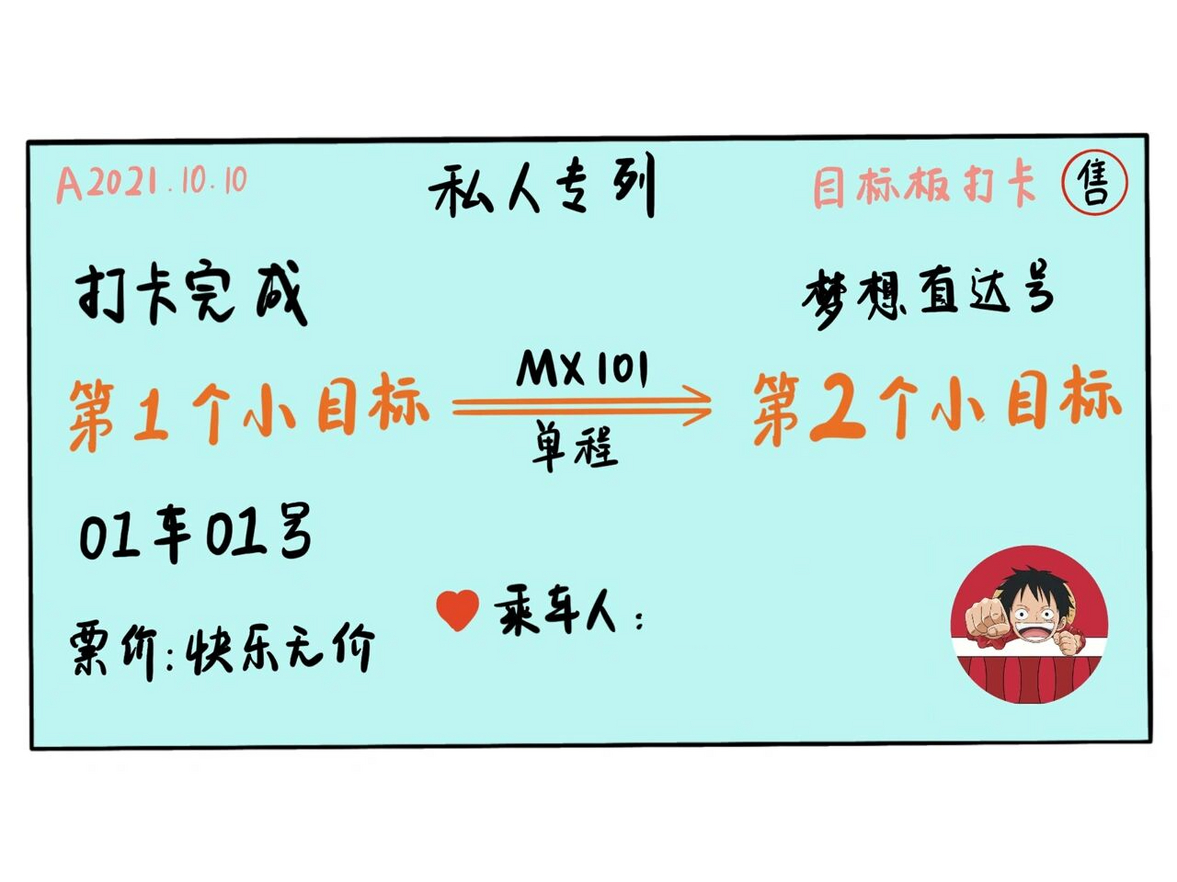 第11566个小目标94【简笔画100/100】毕业车票 94第11566