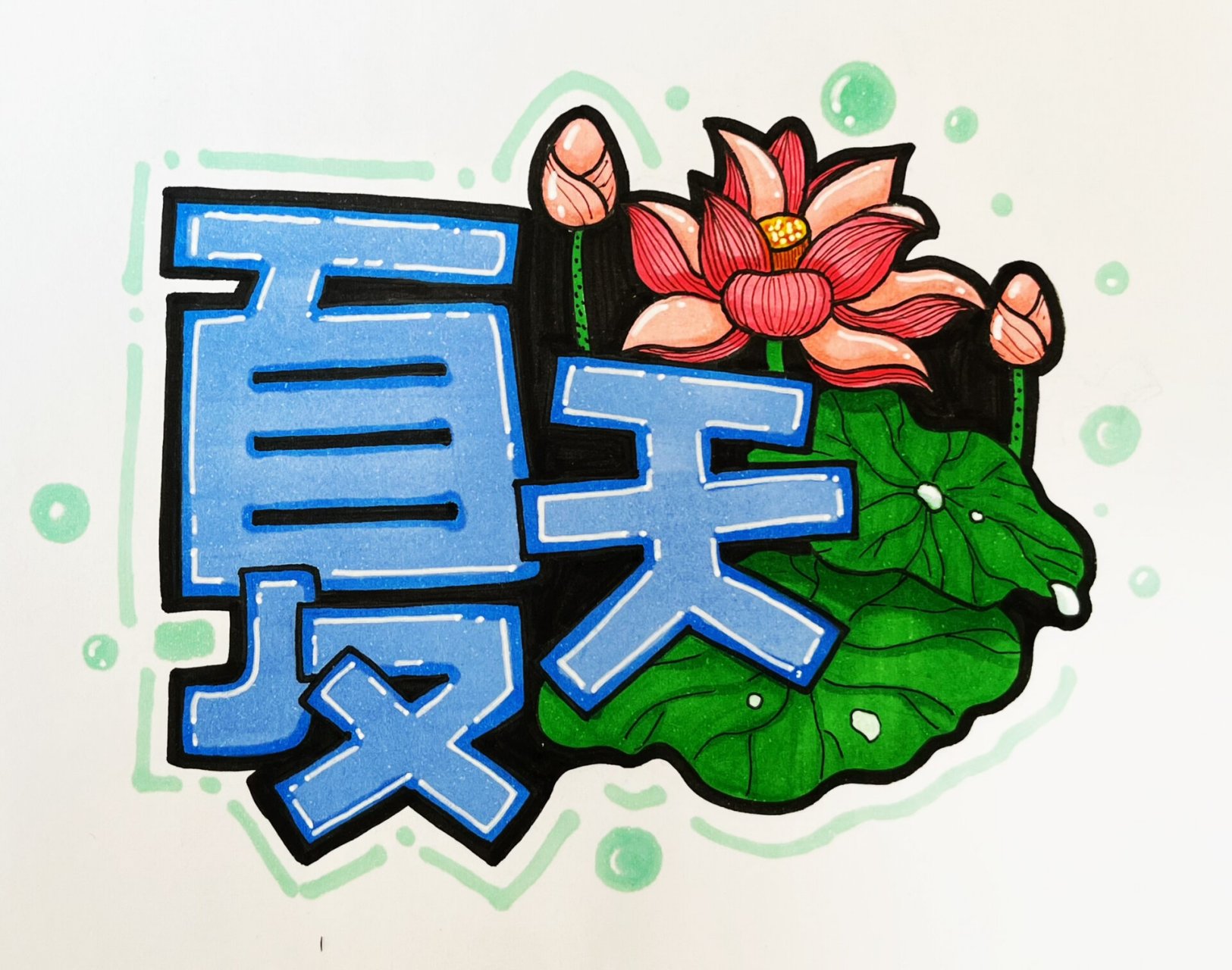 春夏秋冬|艺术字体