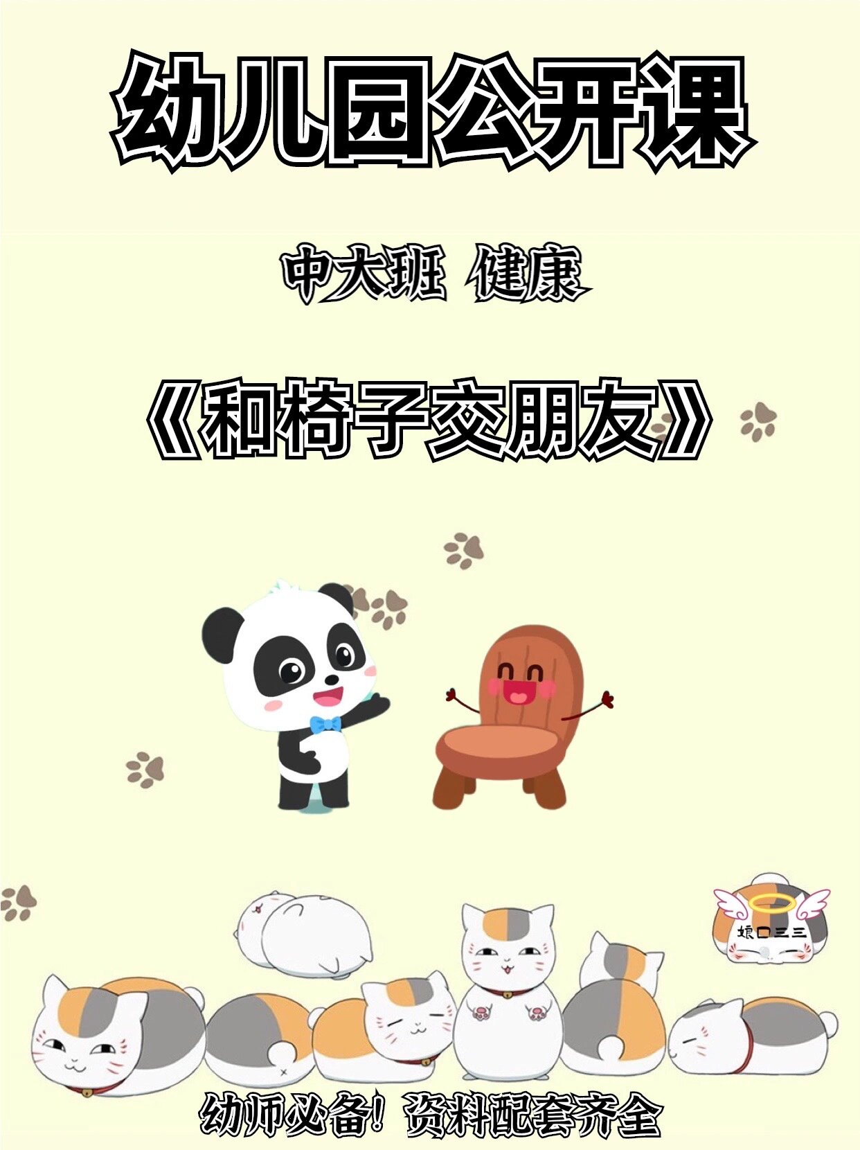 幼儿园中大班健康公开课《和椅子交朋友》