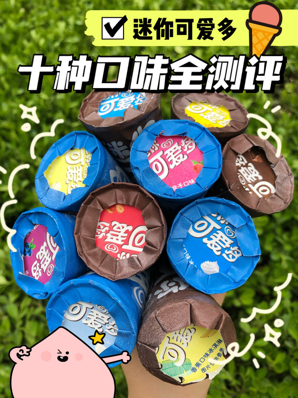 迷你可爱多10种口味大测评! 周周一直是可爱多的粉丝!