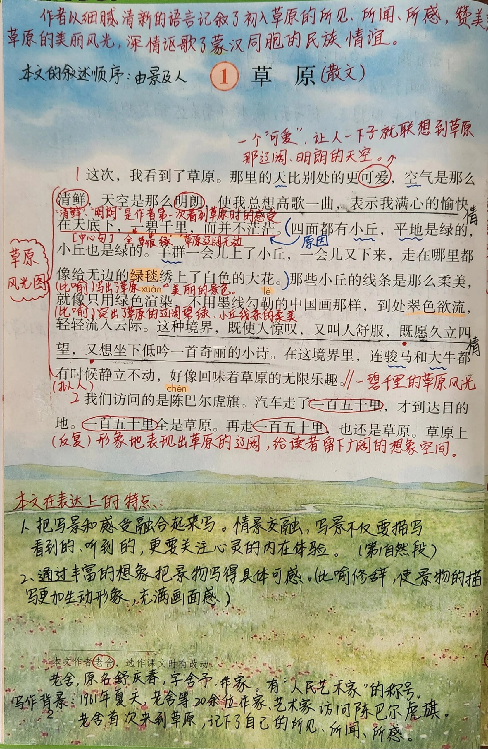 六上 第1课 草原