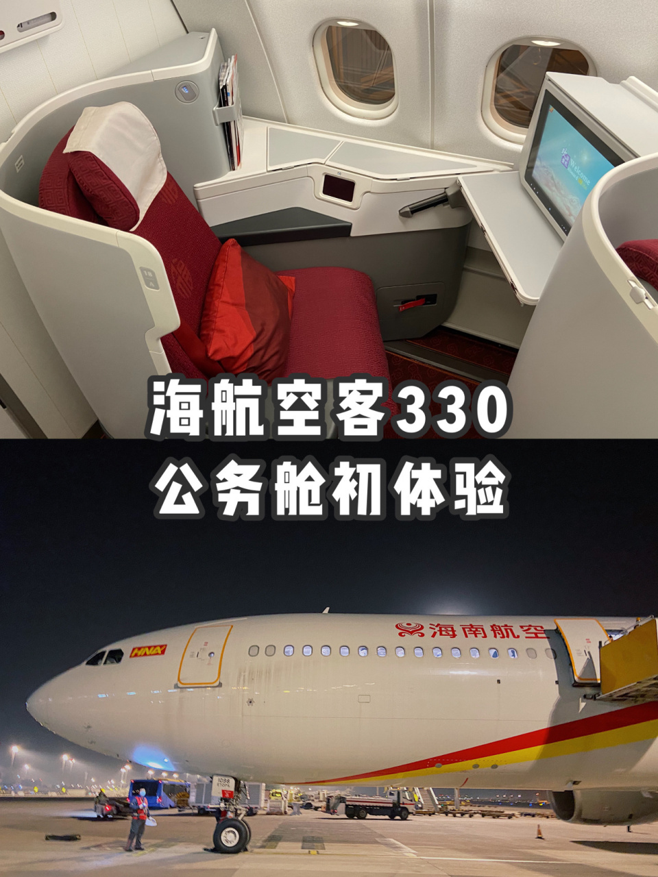 海航公务舱|95海航空客330公务舱初体验 周末去北京玩耍,选择搭乘