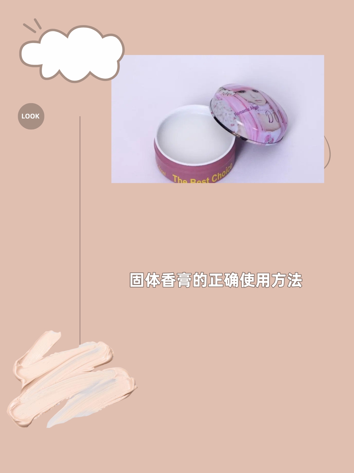 以下是使用固体香膏的正确方法:  1.