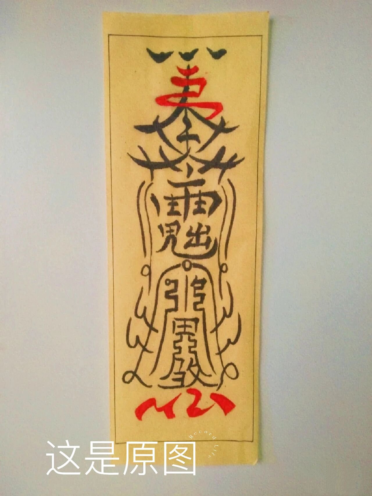 夷陵老祖魏无羡符咒