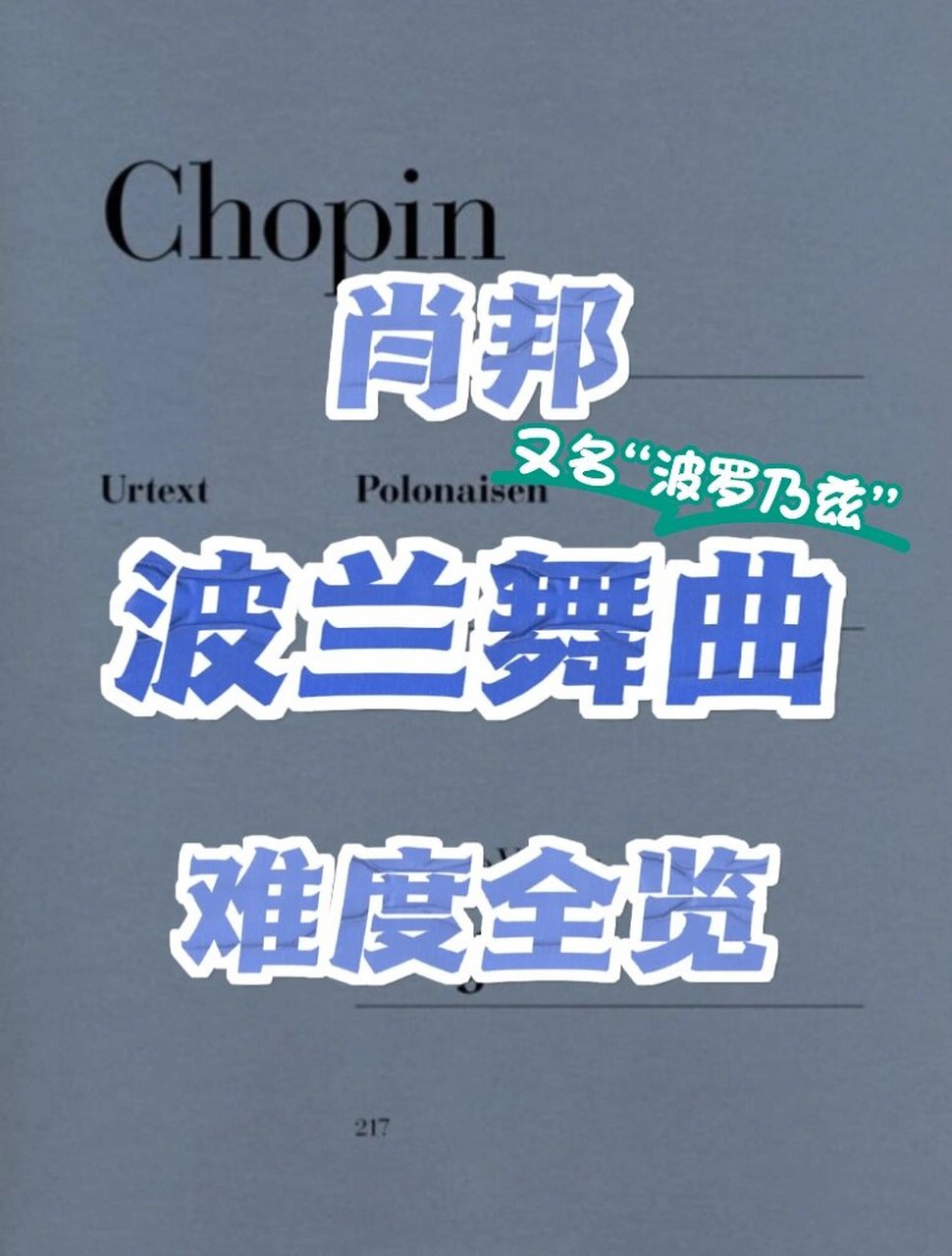 波兰舞曲全集来啦75 	 相信艺考和考级的小伙伴们对肖邦的波罗乃兹