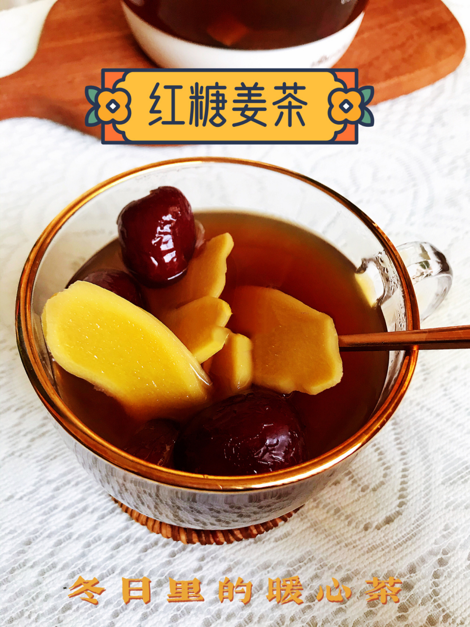 95冬日暖心茶--红枣姜茶,暖宫7515驱寒60 7615寒冷的冬季