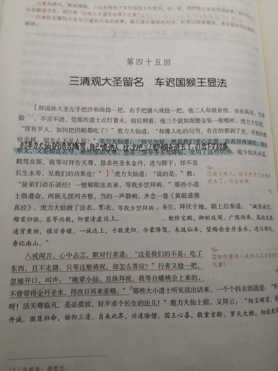 《西游记》第四十五回批注