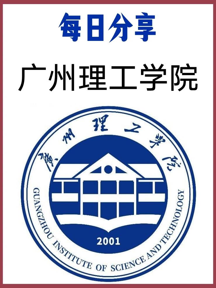 广州理工学院